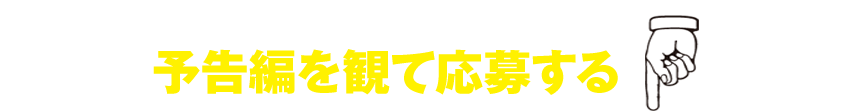 予告編を観て応募する