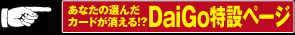 DaiGo特設ページはこちら