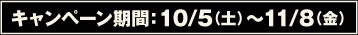 キャンペーン期間：10/5（土）～11/8（金）