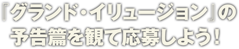 『グランド・イリュージョン』の予告編を観て応募しよう！