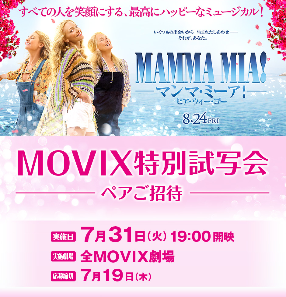 マンマ ミーア Movix特別試写会ペアご招待応募フォーム