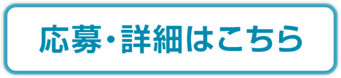 応募詳細はこちら