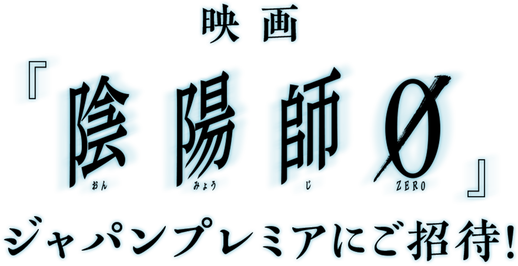 映画「陰陽師ZERO」ジャパンプレミアにご招待