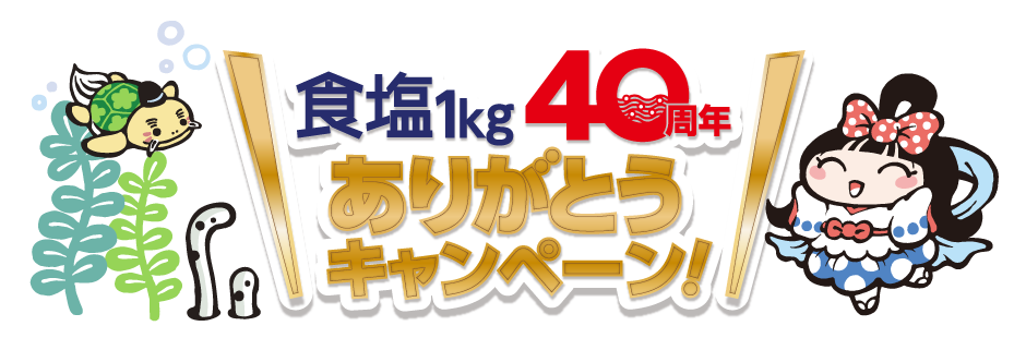 塩にまつわるなつかしい食卓の思い出」ミニ作文 最優秀作品・優秀作品発表！ | 公益財団法人塩事業センター