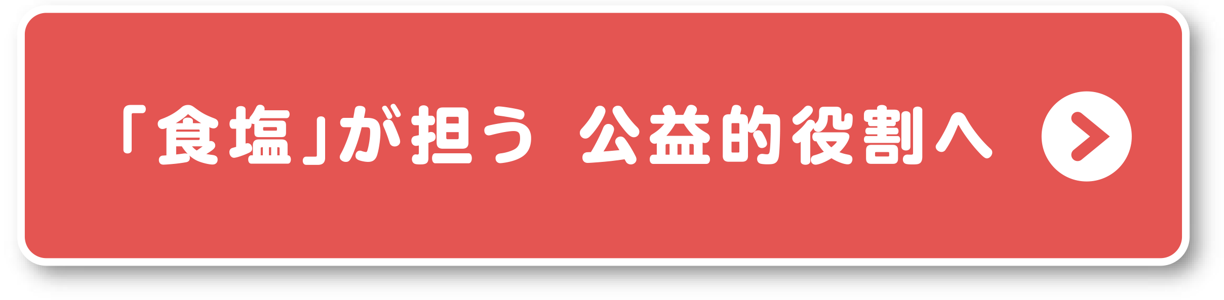 「食塩」が担う　公的役割へ