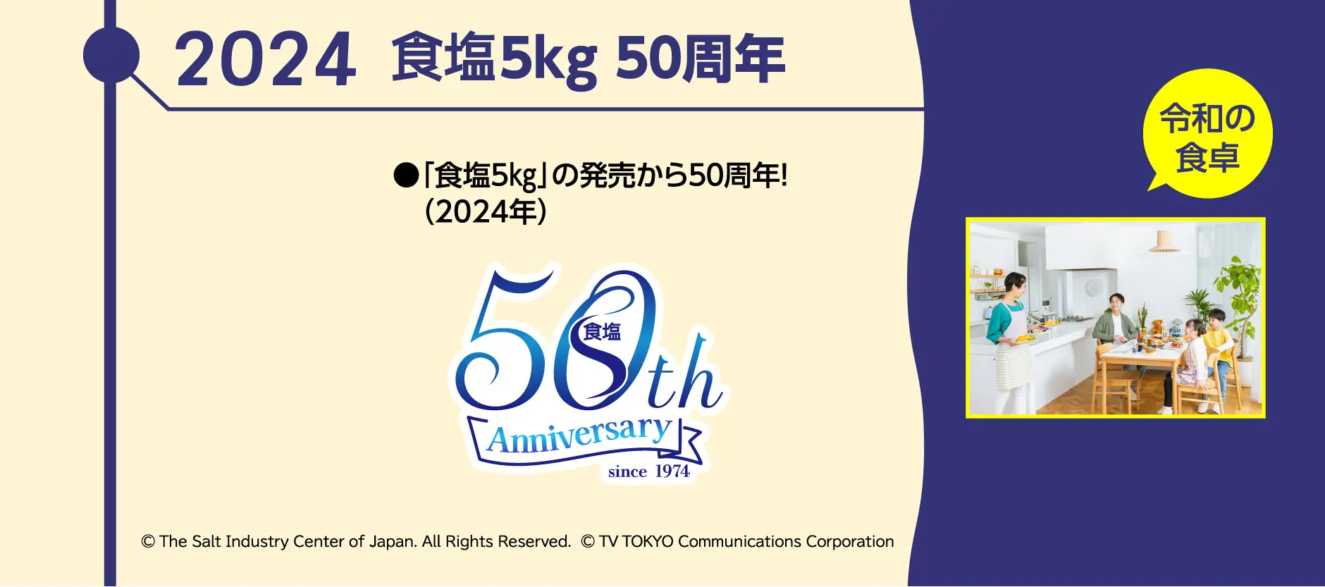 2024 食塩5Kg50周年