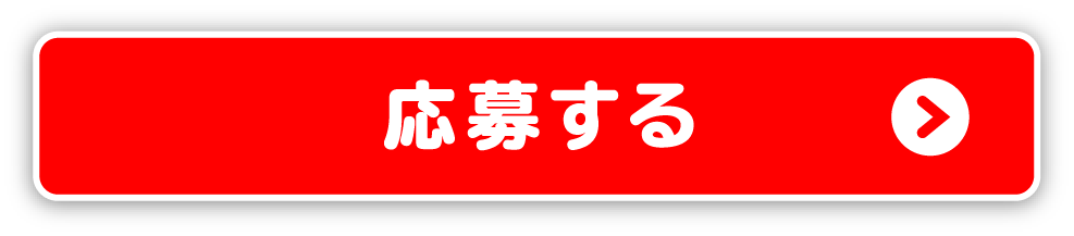 応募する