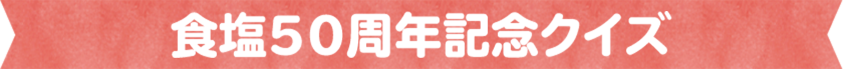 食塩５０周年記念クイズ