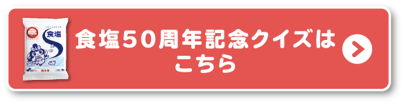 「食塩」ブランドヒストリーはこちら